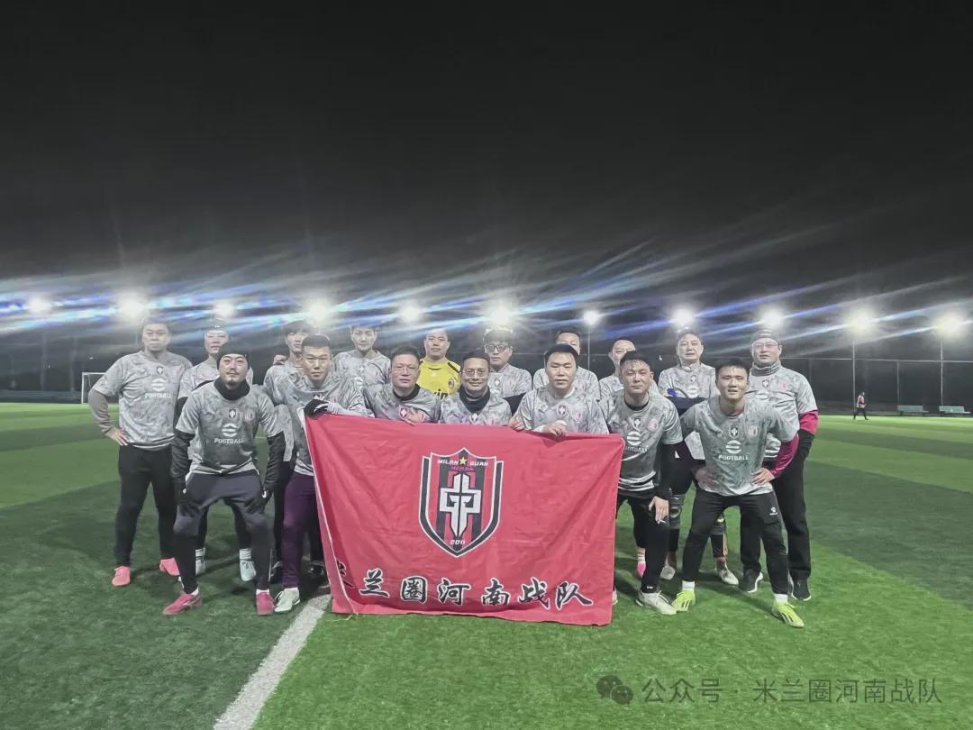 开云体育平台-河南丨寒夜热战迎新春！米兰圈河南战队胜G7取赛季开门红