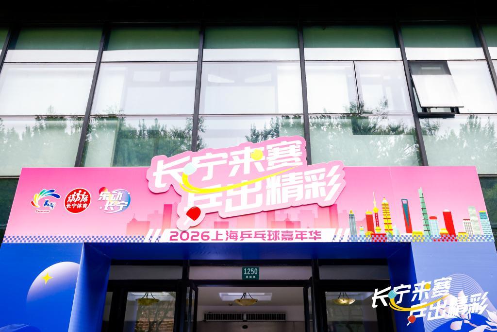 开云体育平台-乒乓热浪“燃”遍申城，运动为认知障碍老人带去一束光
